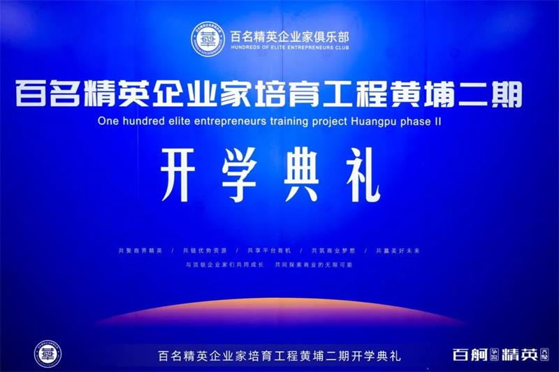 精英携手 未来无忧‖百名精英企业家培育工程黄埔二期开学典礼圆满礼成